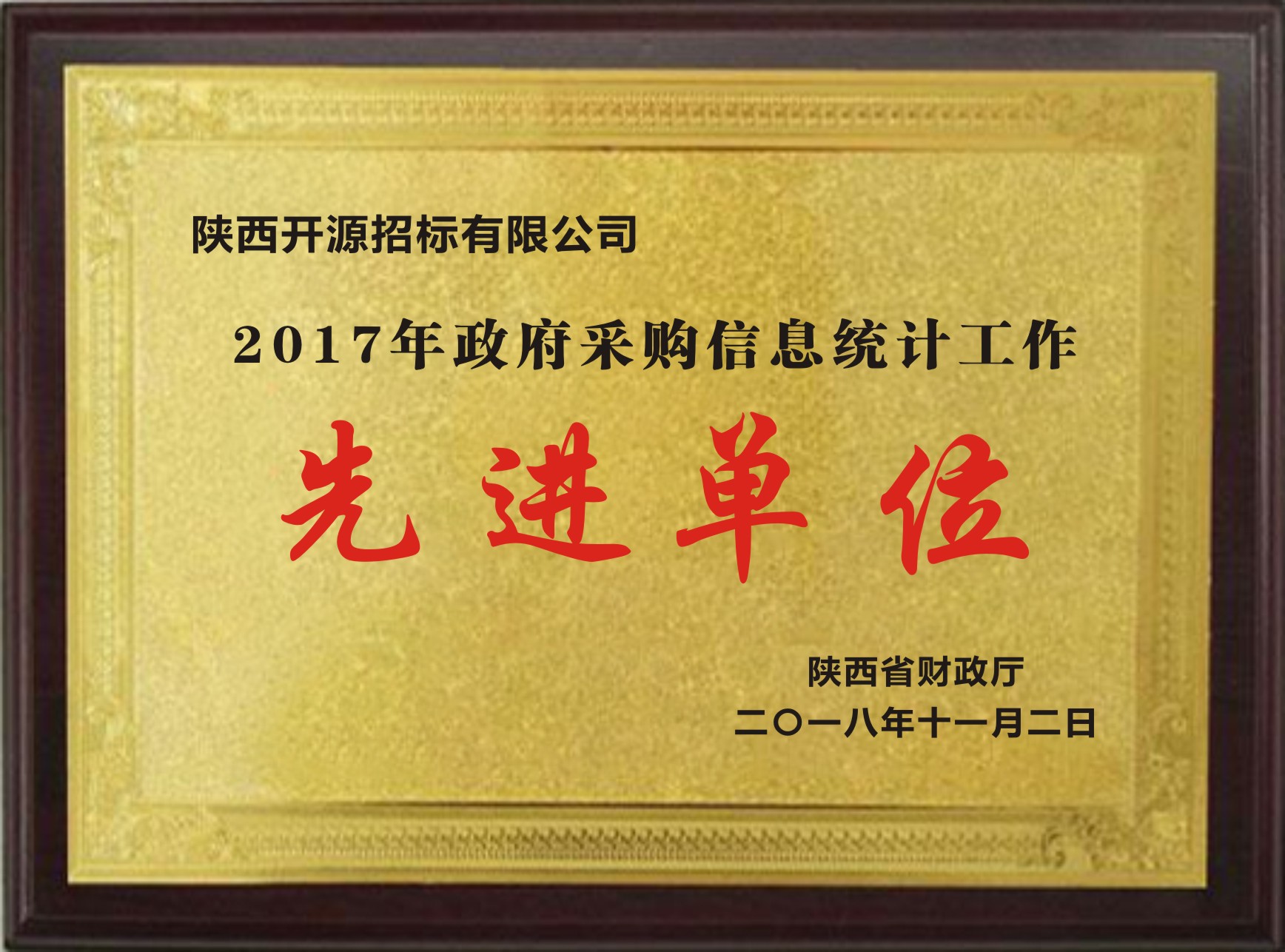 2017年政府采購信息統計工作先進單位