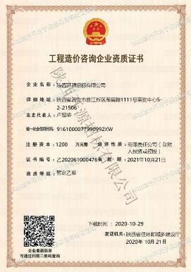 工程造價(jià)咨詢企業(yè)資質(zhì)證書(shū)