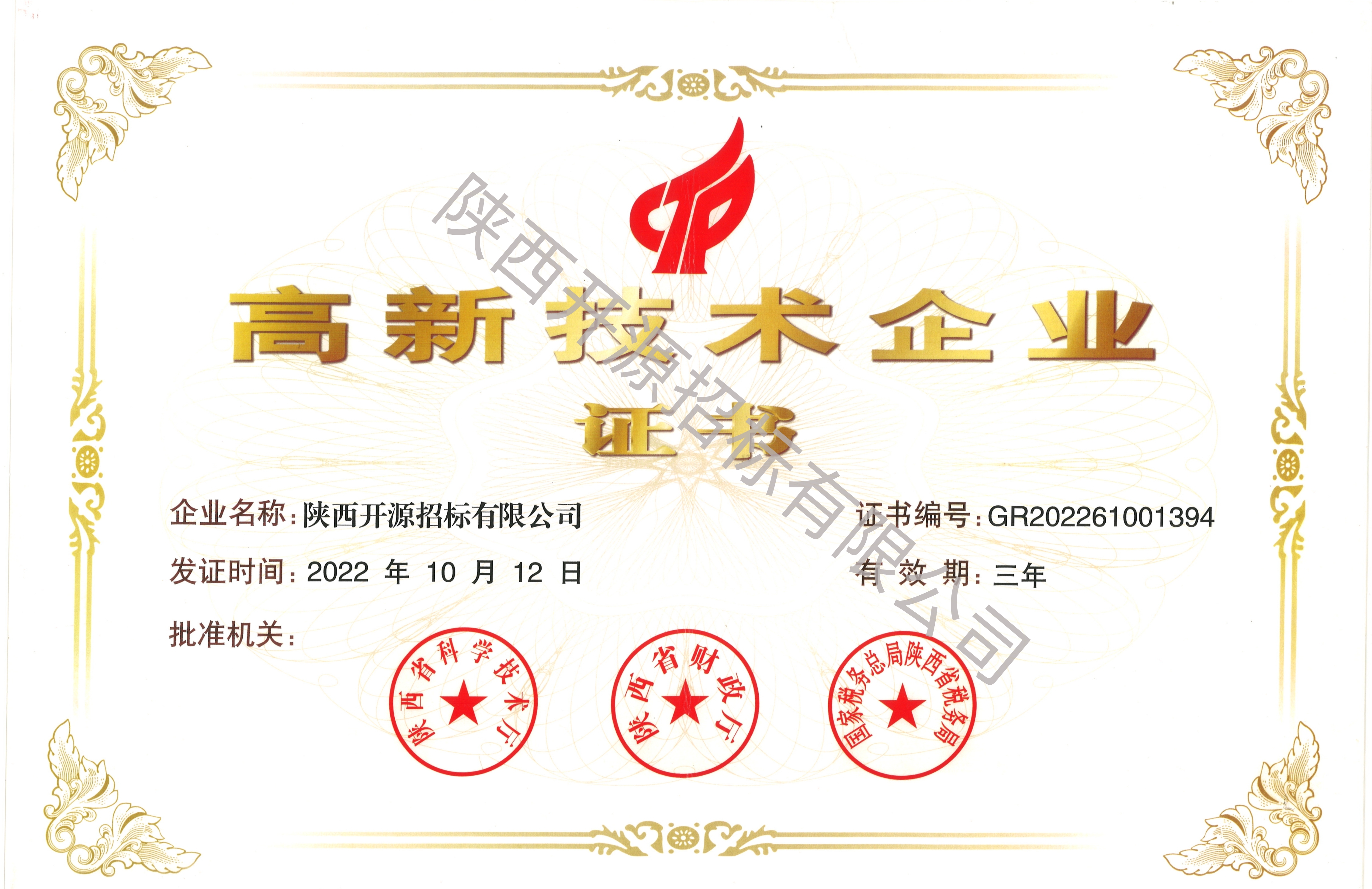 高新技術企業證書
