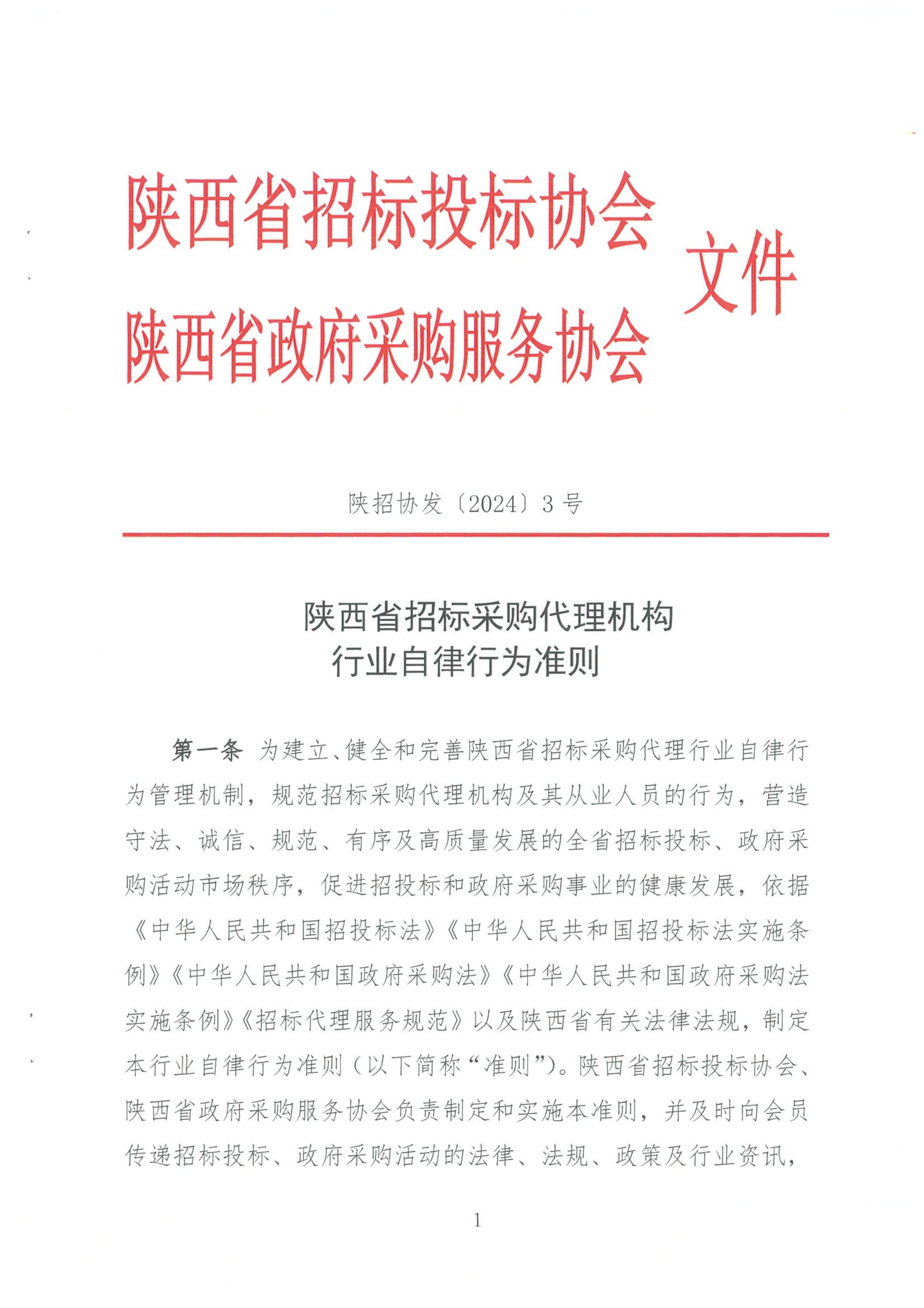 陜西省招標采購代理機構行業自律行為準則(圖1)