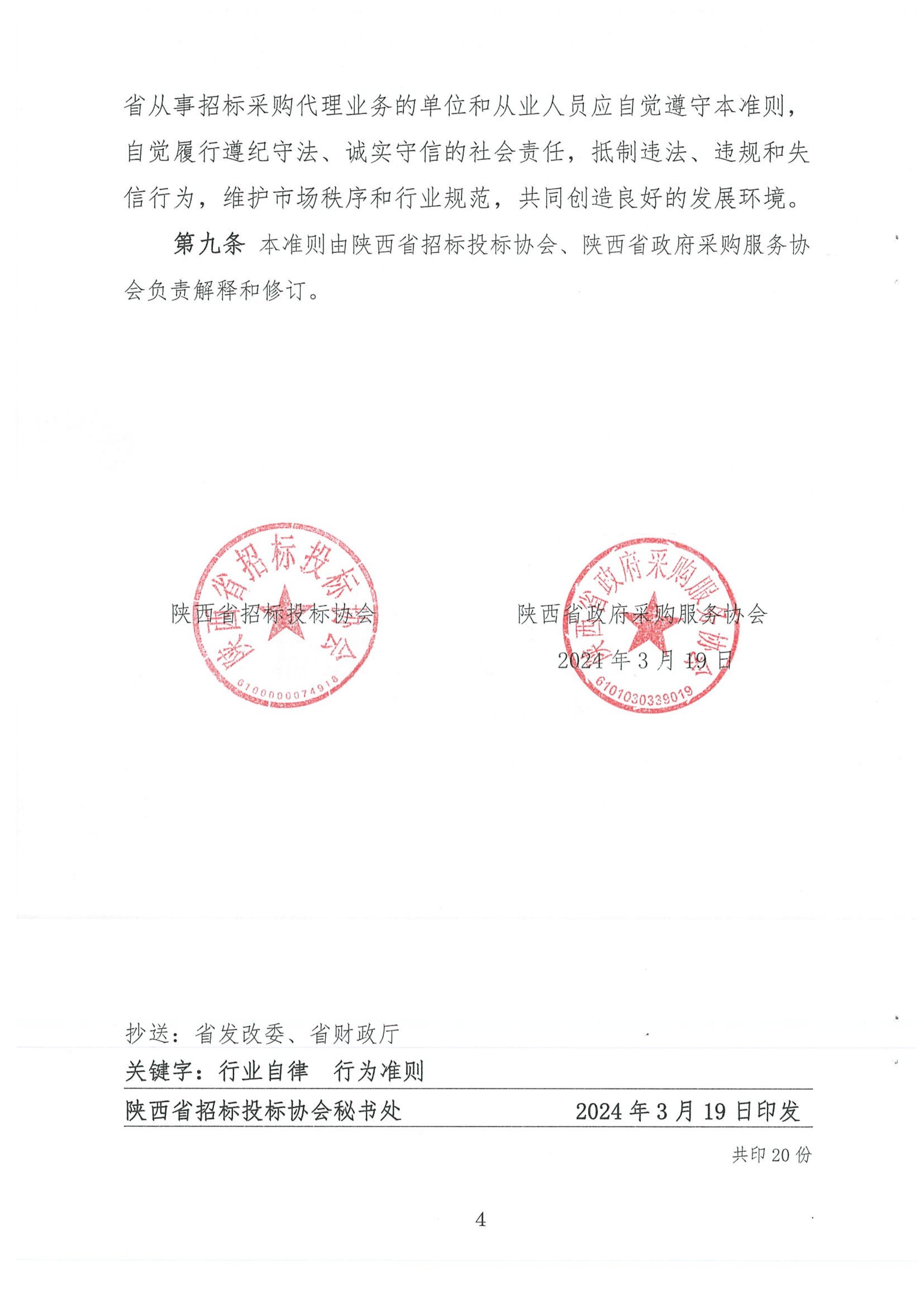 陜西省招標采購代理機構行業自律行為準則(圖4)