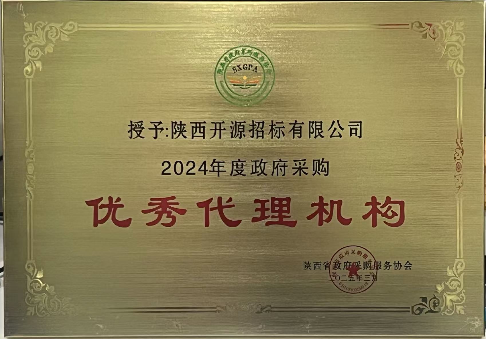 2024年度陜西省政府采購優秀代理機構