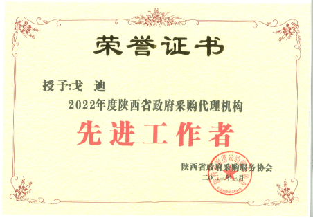 2022年度陜西省政府采購代理機構先進工作者