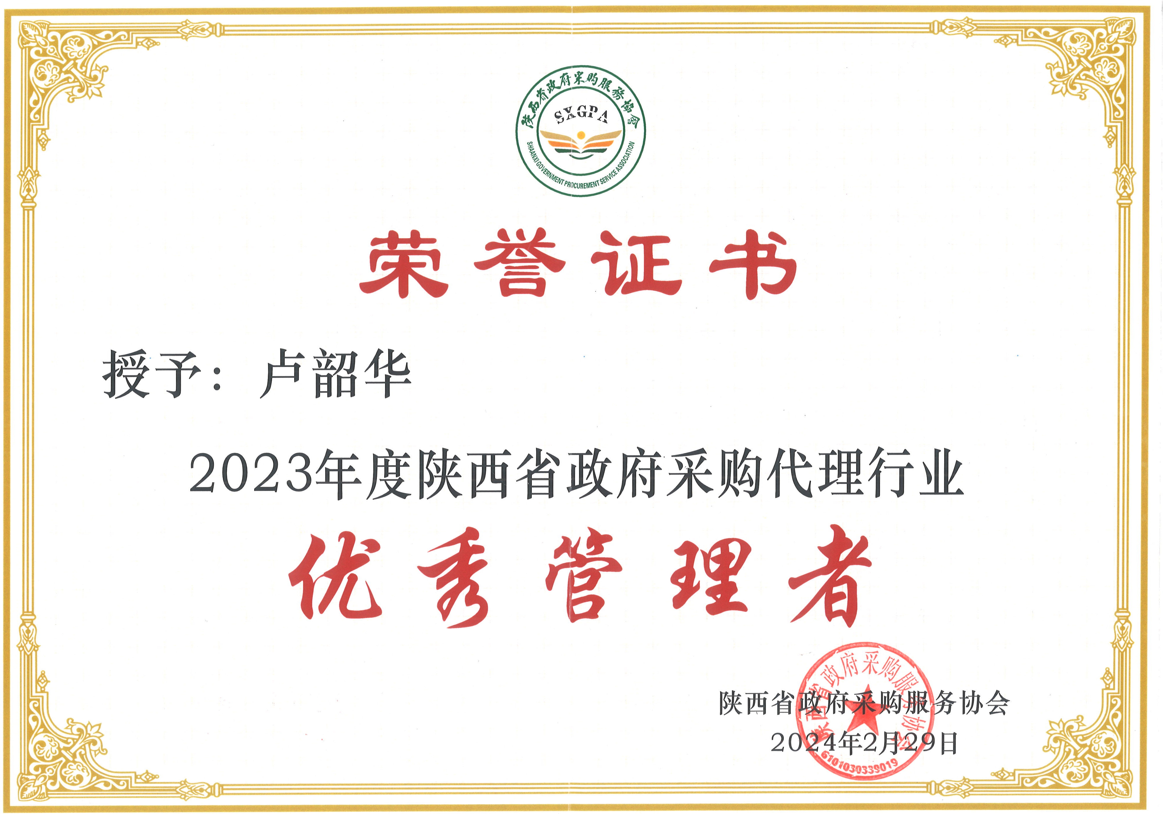 2023年度陜西省政府采購代理行業優秀管理者