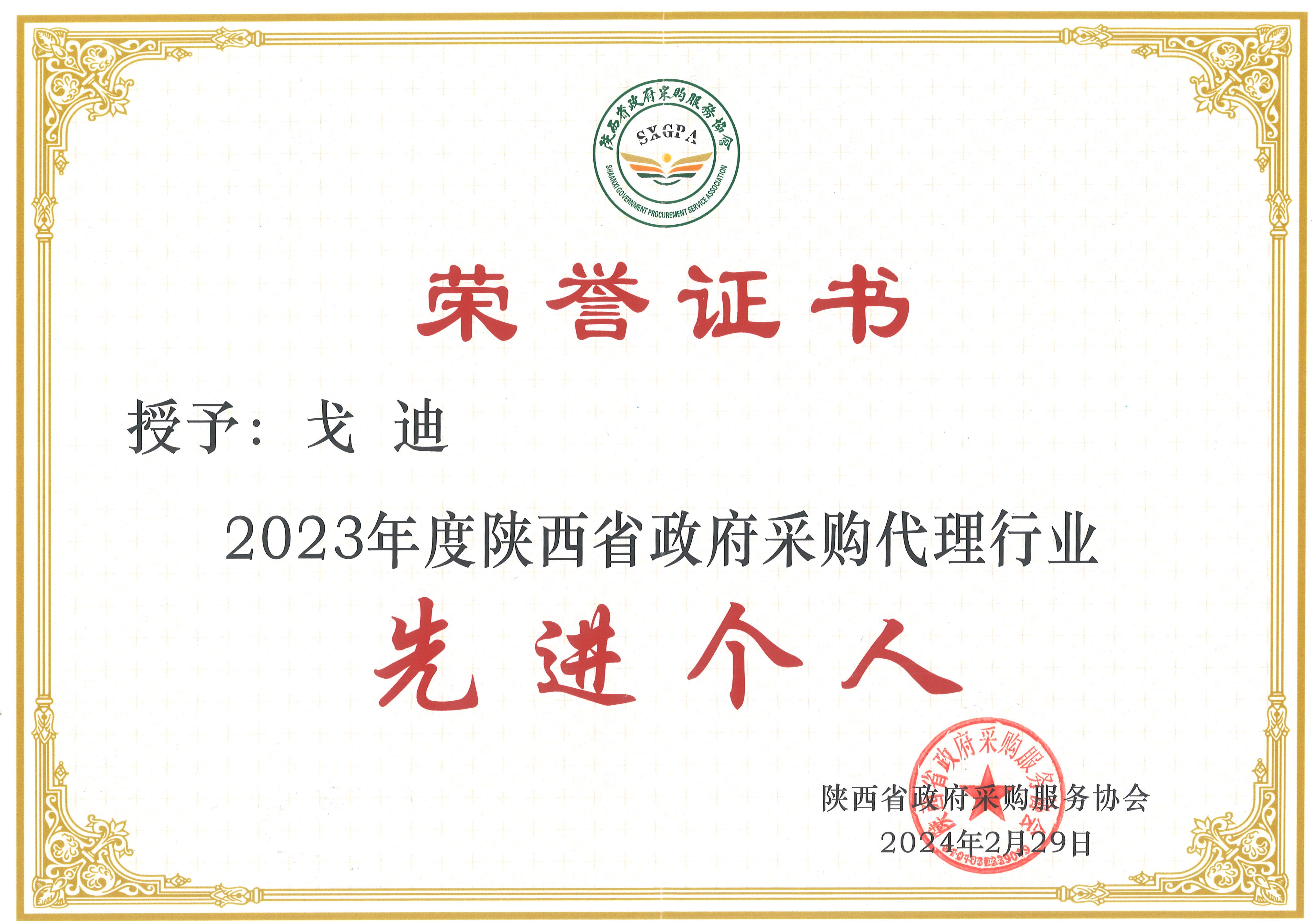2023年度陜西省政府采購代理行業先進個人