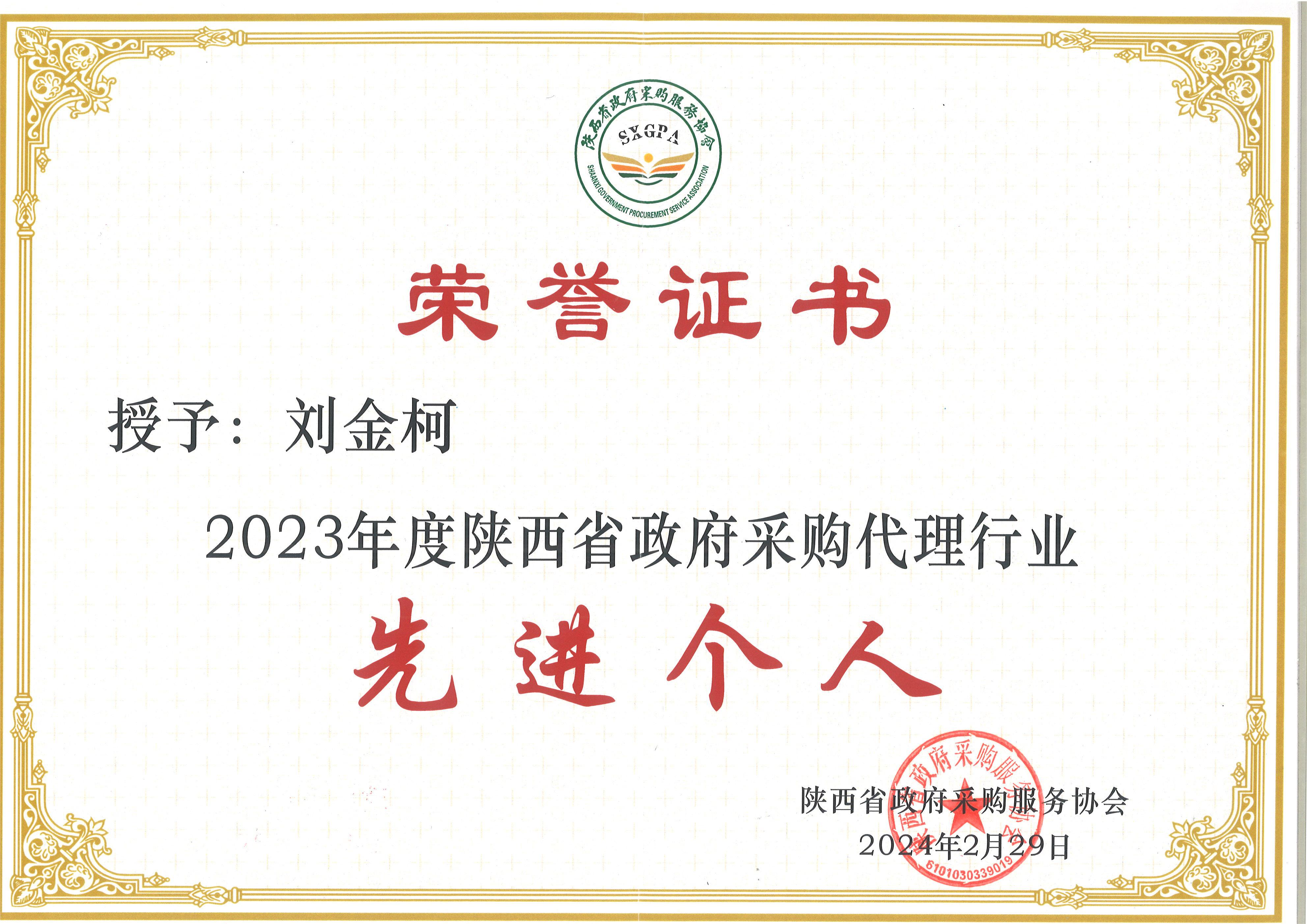 2023年度陜西省政府采購代理行業先進個人