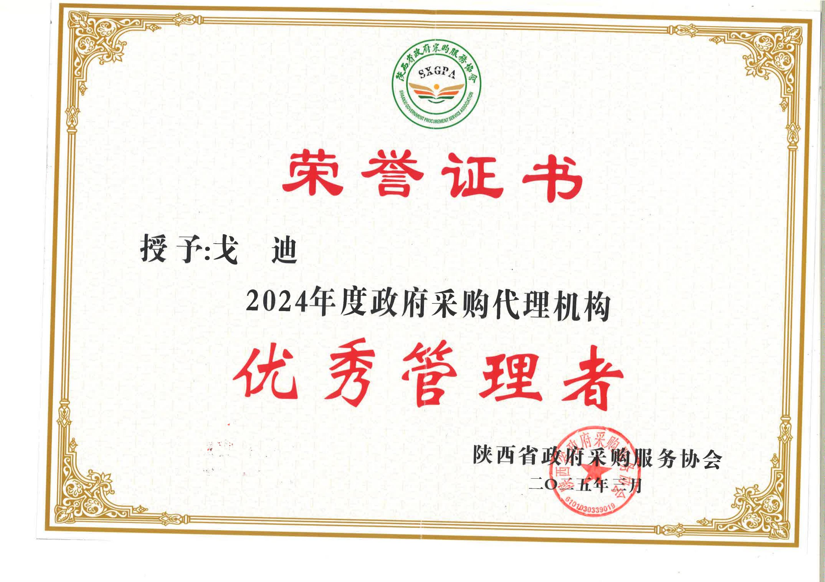 2024年度陜西省政府采購代理機構優秀管理者