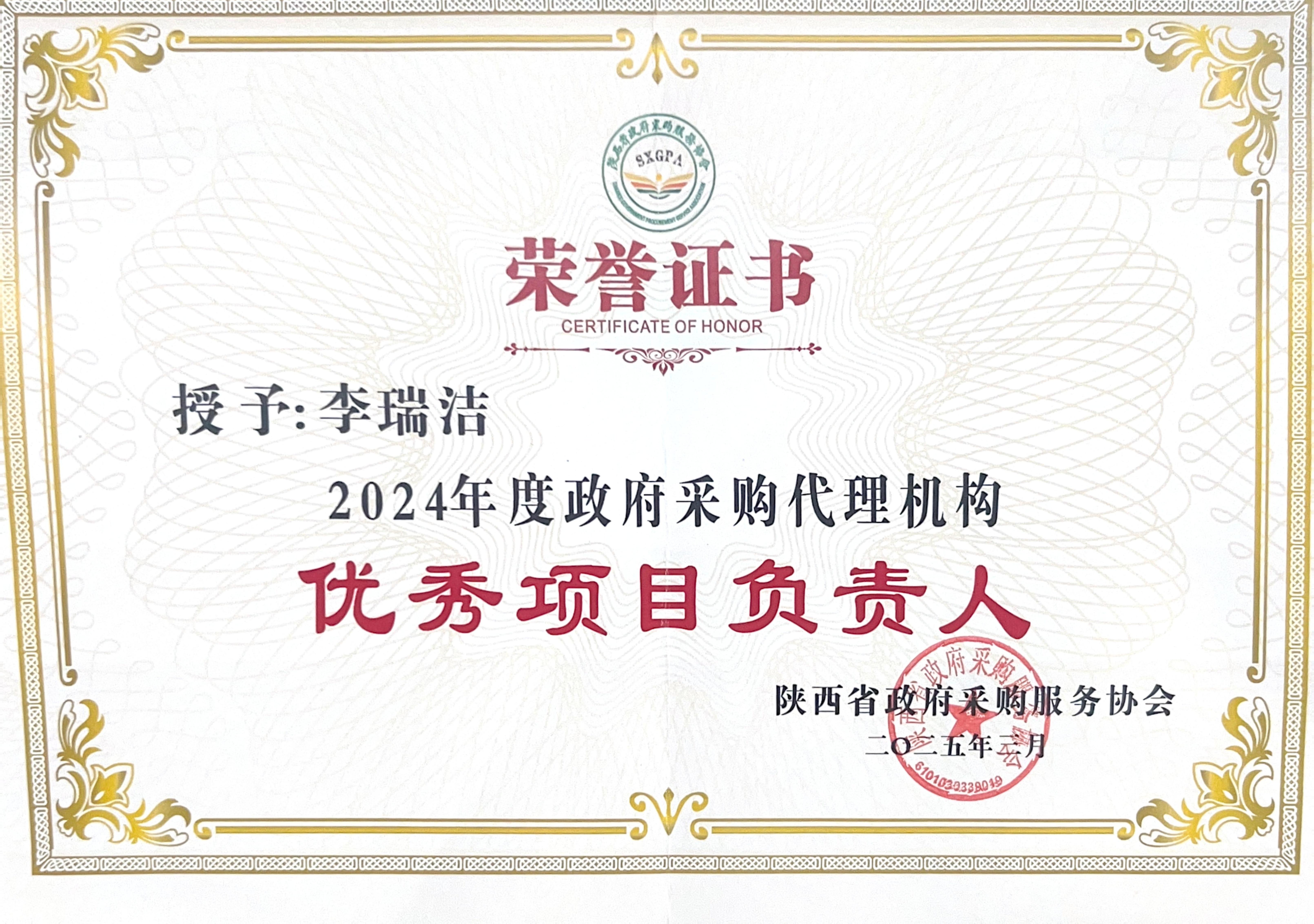 喜報丨熱烈祝賀我公司榮獲2024年度政府采購優秀代理機構、優秀管理者、優秀項目負責人(圖6)
