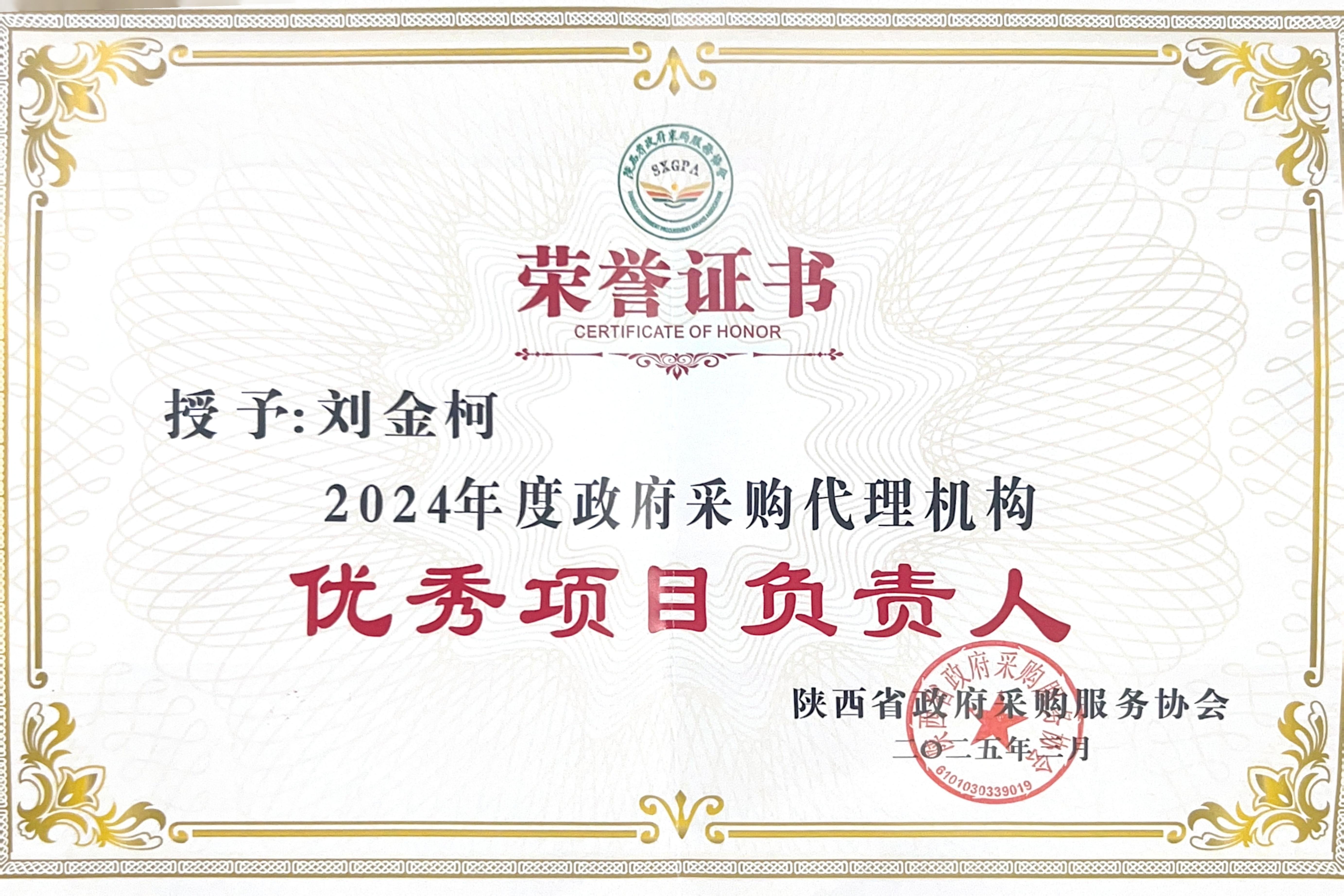 喜報丨熱烈祝賀我公司榮獲2024年度政府采購優秀代理機構、優秀管理者、優秀項目負責人(圖7)