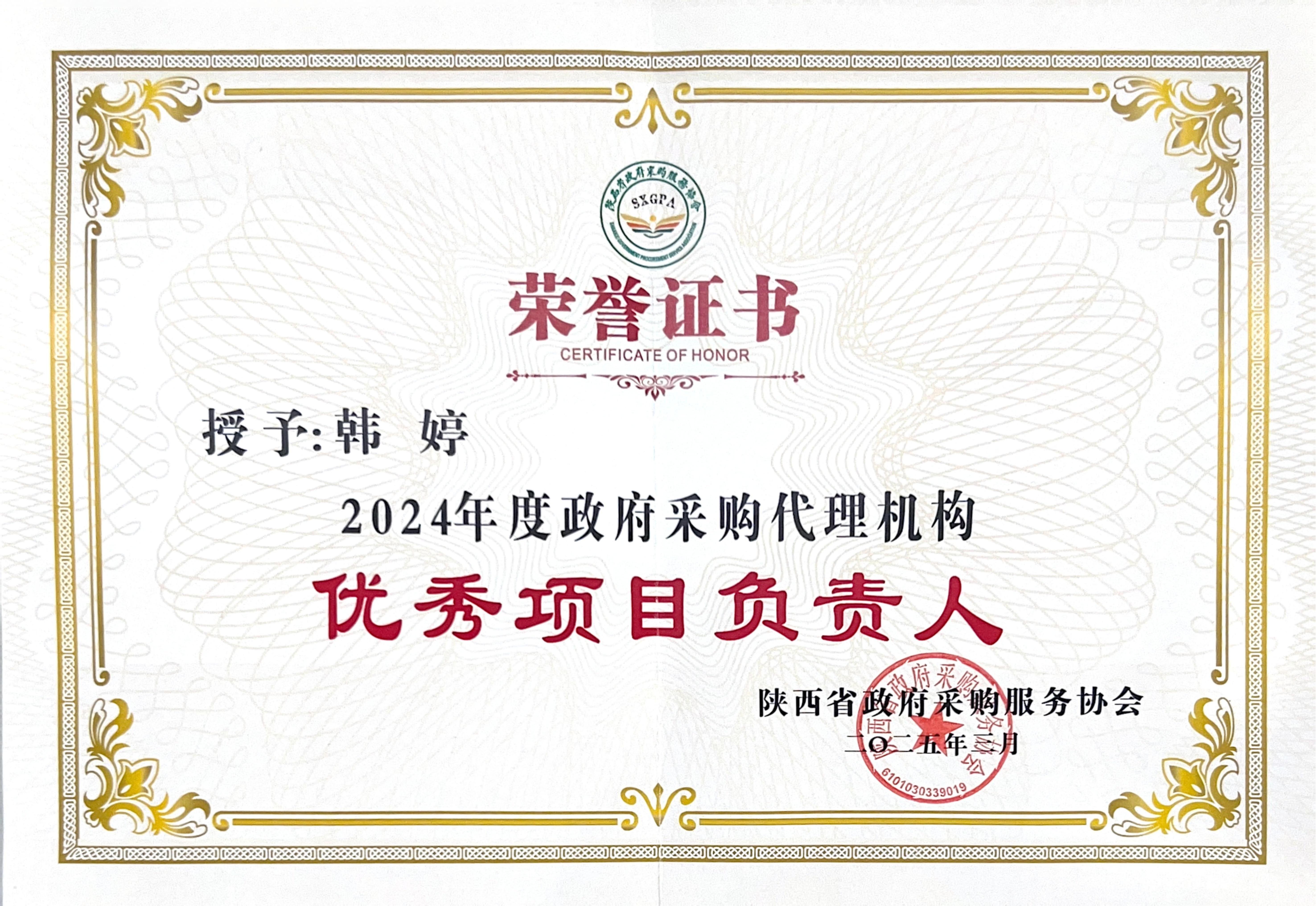 喜報丨熱烈祝賀我公司榮獲2024年度政府采購優秀代理機構、優秀管理者、優秀項目負責人(圖8)